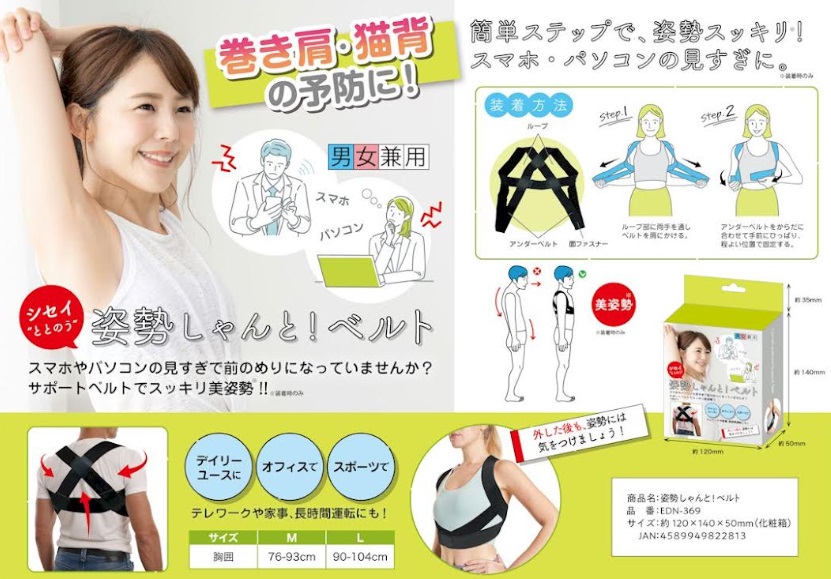 姿勢しゃんと！ベルト　全2サイズアソート　48個入り 4589949822813