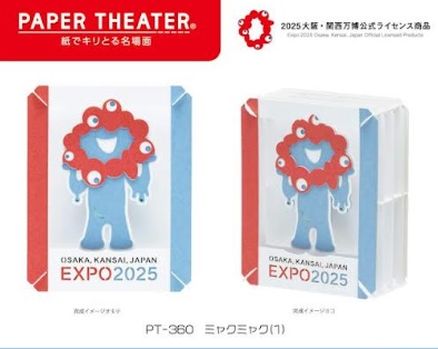 大阪・関西万博の公式ライセンス商品『ミャクミャク』　ペーパーシアター①②　 24～48個入り 4970381552179・4970381522186