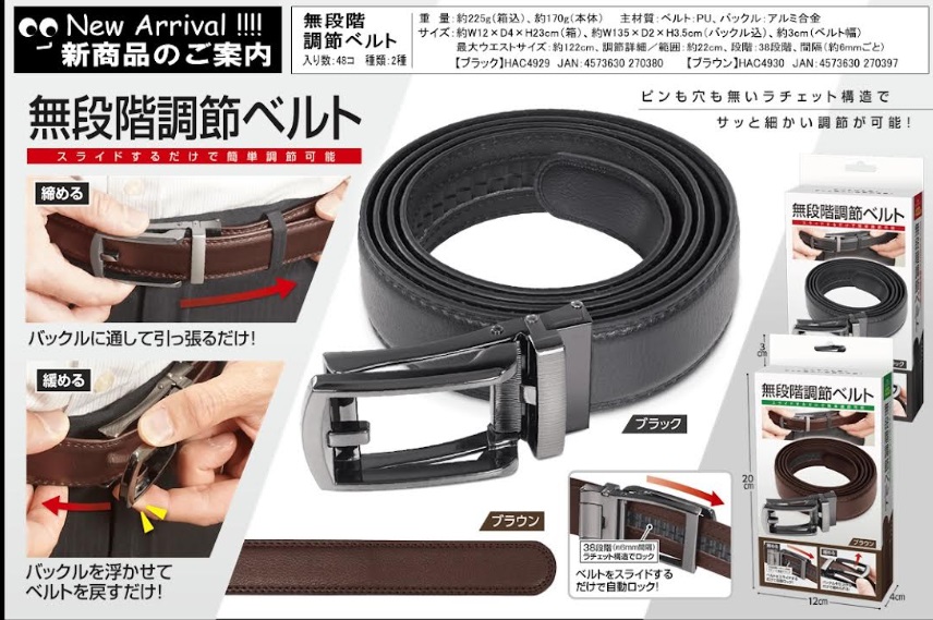 無段階ベルト　全2色　48個入り HAC4929・HAC4930