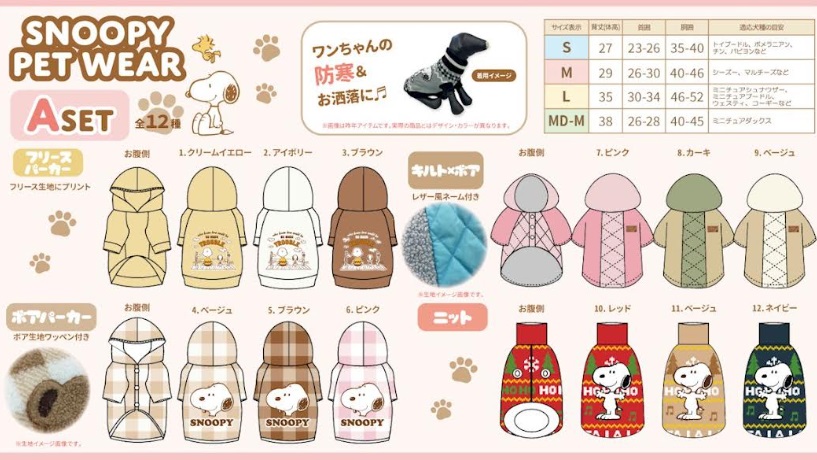 スヌーピー　ペット服 　2025 秋・冬用　選べる3種セット　全4サイズアソート　48個入り SN-523・SN-530・SN-547