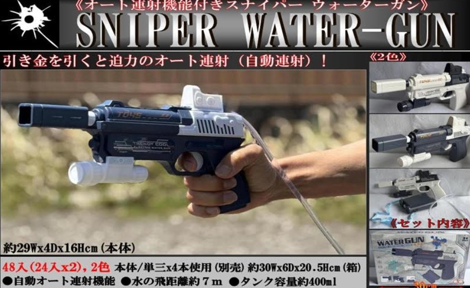 オート連射機能付き　スナイパー ウォーターガン/シューティング ウォーターガン　48個入り 4560116660827・4560116660810