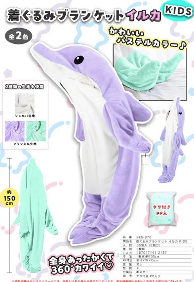 KIDS　着ぐるみブランケッイルカ　全2色アソート　56個入り BES-370