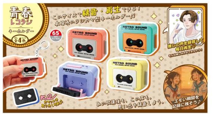 青春レコラジキーホルダー　全4色アソート　144個入り 4573512254613