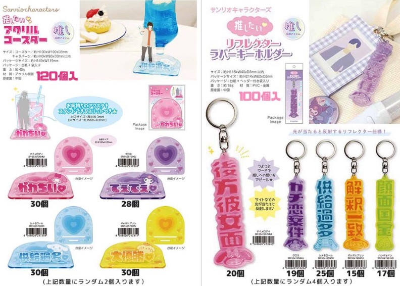サンリオ　推したい　アクリルコースター/リフレクトラバーキーホルダー　100個～120個入り