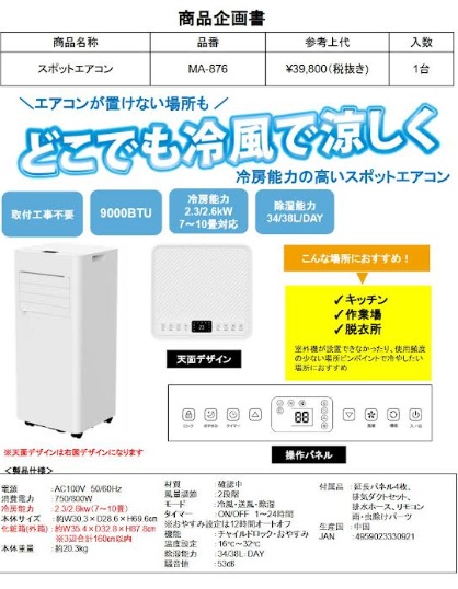 スポットエアコン　1台から購入可能！ MA-876/4959023330921