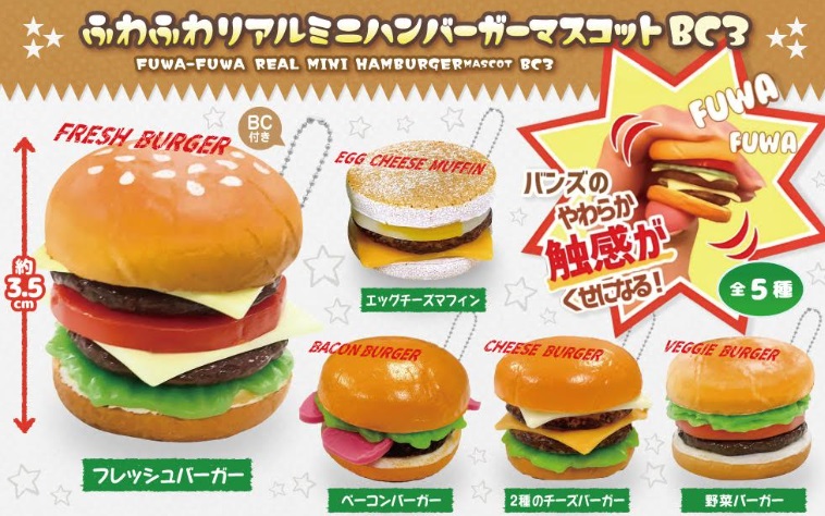 ふわふわリアルミニハンバーガーマスコットBC3　全5種アソート　260個入り