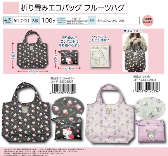 サンリオ　折り畳みエコバッグ　フルーツハグ　全2種アソート　72個入り 33202831・33202834