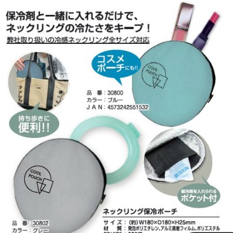 冷感ネックリング 保冷ポーチ　全2色　96個入り 30800・30802