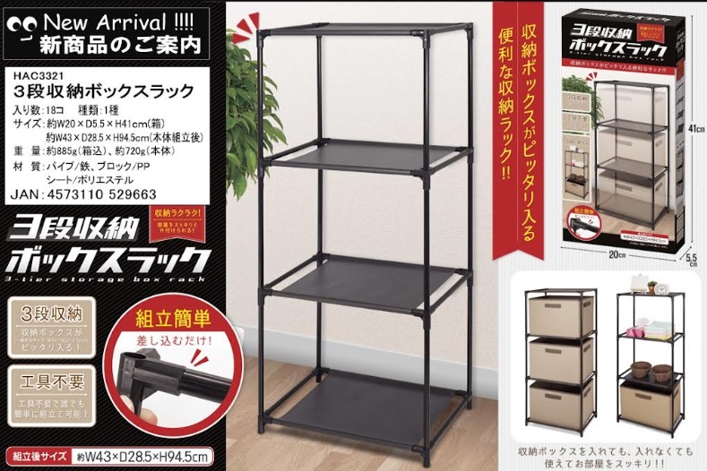 ３段収納ボックスラック　　18個入り HAC3321