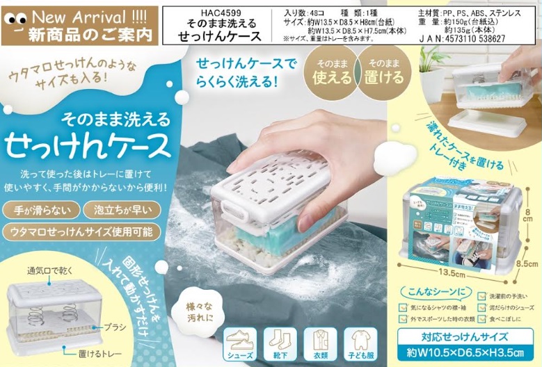 そのまま洗えるせっけんケース　　48個入り HAC4599