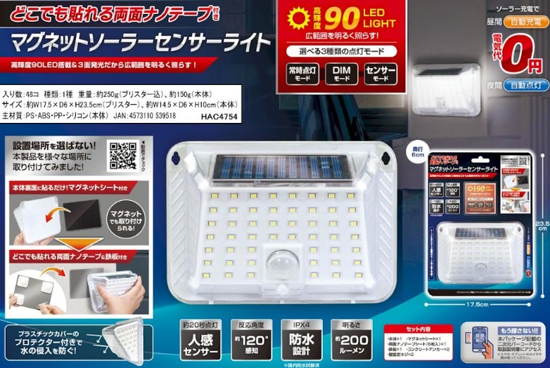 どこでも貼れる両面ナノテープ付き！マグネット付きソーラーセンサーライト　90LED　48個入り HAC4754