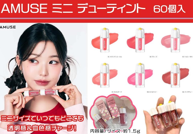 AMUSEミニデューティント　全6色アソート　60個入り
