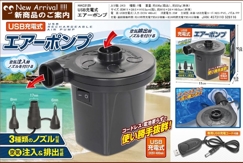 ＵＳＢ充電式エアーポンプ　24個入り HAC3125