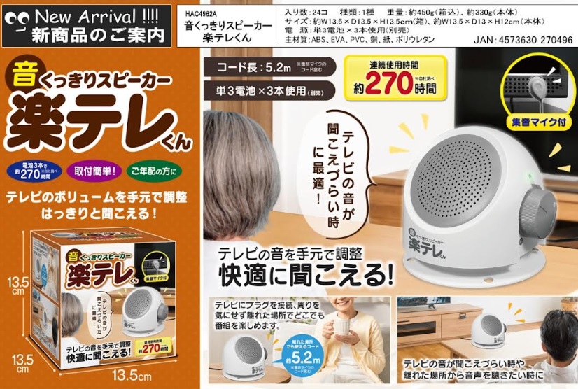 音くっきりスピーカー楽テレくん　24個入り HAC4962A