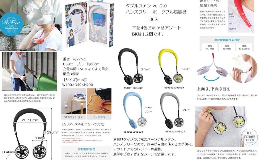 ダブルファン　ハンズフリーポータブル扇風機　全4色アソート　60個入り 4548815094983・4548815095089・4548815095034・4548815095027