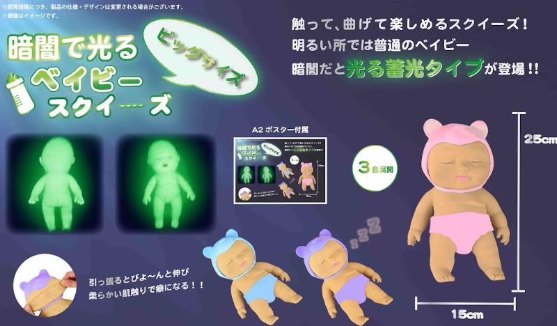 暗闇で光るベイビースクイーズビッグサイズ　全3種アソート　　96個入り YD-3249