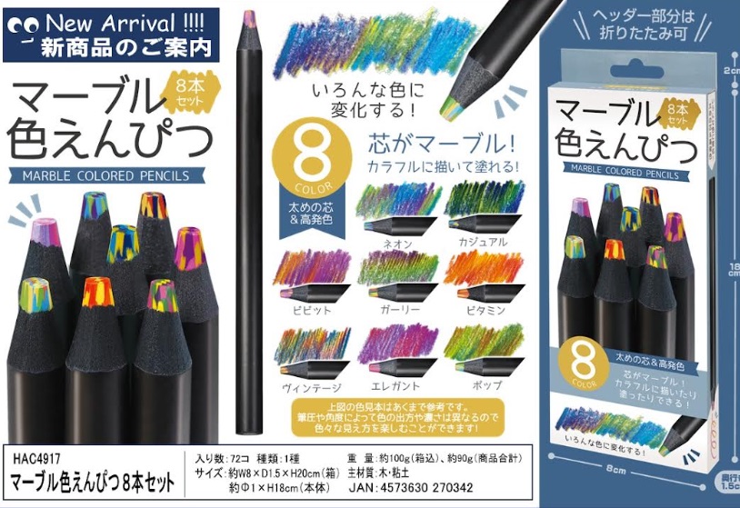 マーブル色えんぴつ８本セット　72個入り HAC4917