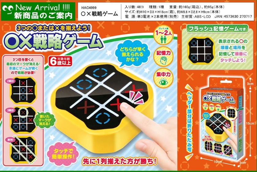 〇×戦略ゲーム　48個入り HAC4999