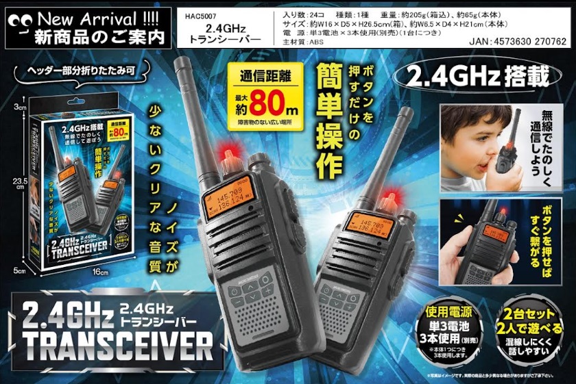 ２．４GHzトランシーバー　24個入り HAC5007