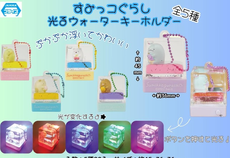 すみっコぐらし　光るウォーターキーホルダー　全5種アソート　180個入り