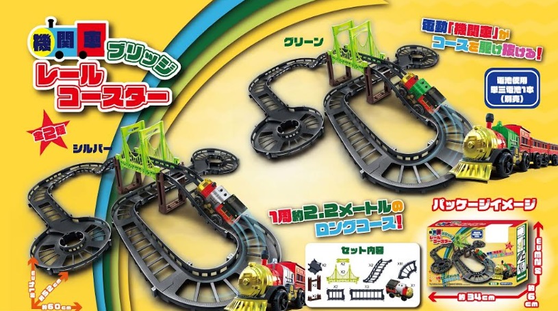 機関車　ブリッジレールコースター　全2種アソート　64個入り