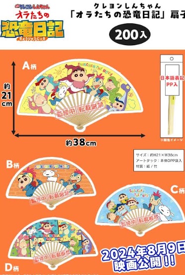 クレヨンしんちゃん恐竜日記扇子　全4柄アソート　200個入り