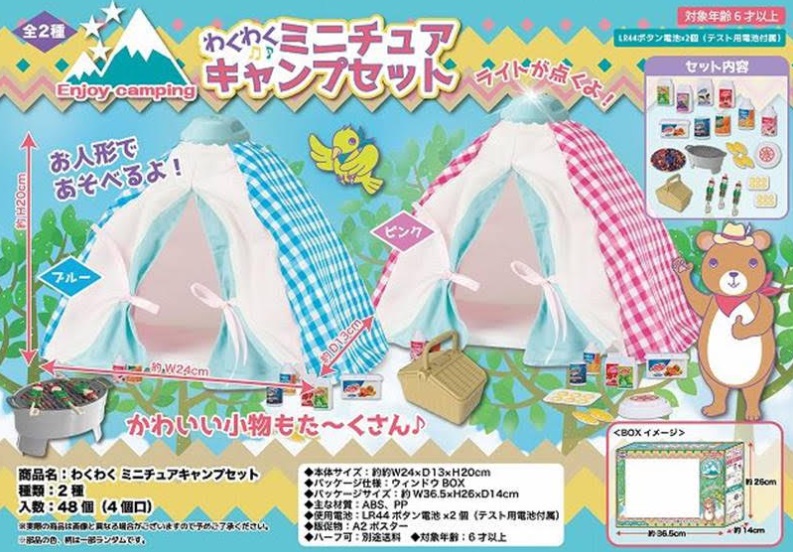 わくわく　ミニチュアキャンプセット　全2種アソート　48個入り