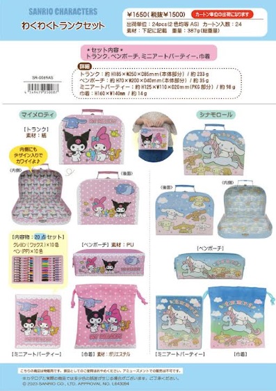 サンリオ/すみっコぐらし　わくわくトランクセット　全2種類アソート　48個入り 4549479050087・4549479050476
