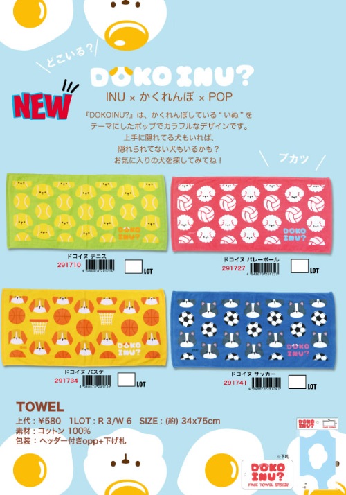オクタニ　INU×かくれんぼ×POP　タオル　全4種アソート　48枚入り 291710・291727・291734・291741