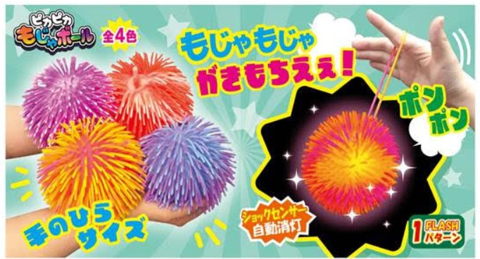 ピカピカもじゃボール　全4色アソート　144個入り 4573512254279