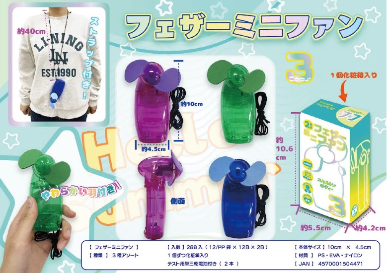 フェザーミニファン　全3色アソート　288個入り 4570001504471