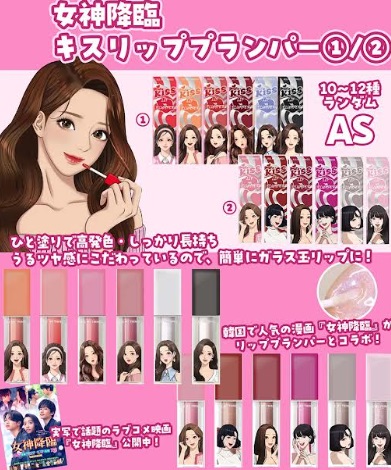 女神降臨　キスリップランパー　①②アソート　144個入り