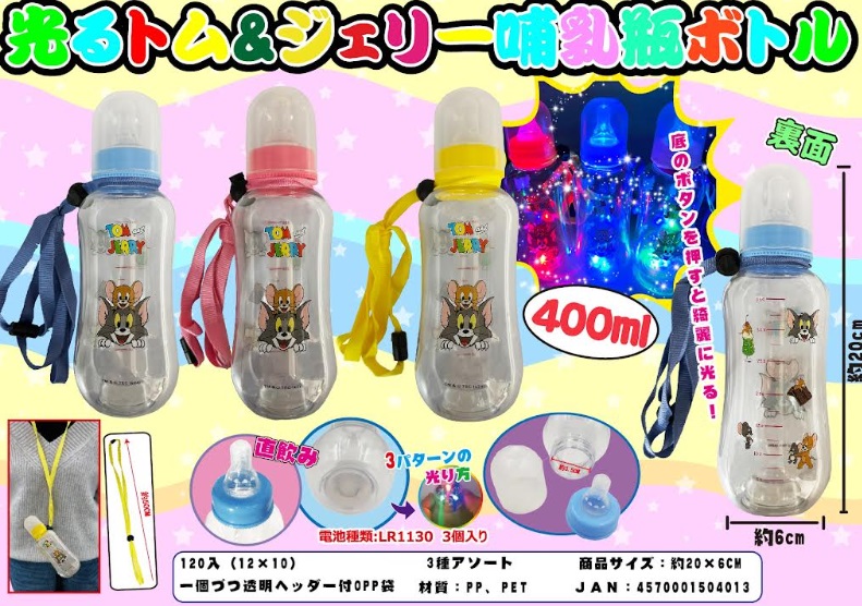 光る　トム＆ジェリー　哺乳瓶ボトル　全3種アソート　120個入り 4570001504013