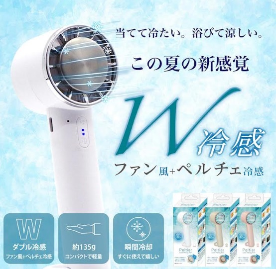 ペルチェ クールハンディファン　全3色アソート　48個入り 4570060547600・4570060547617・4570060547709