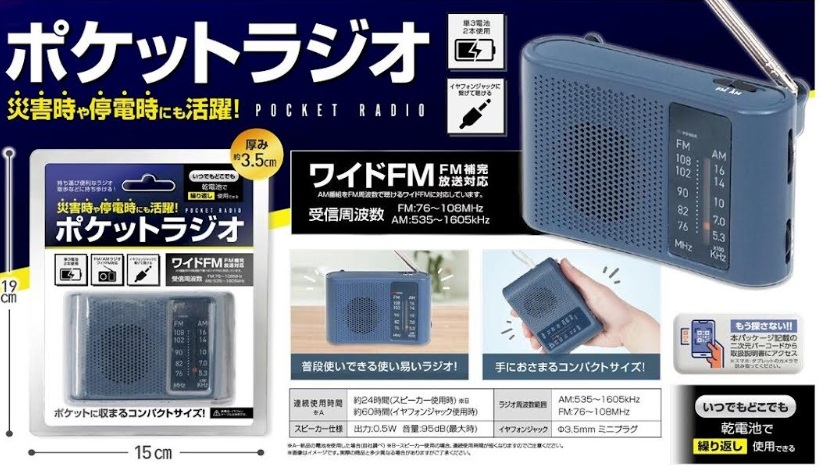 電池式　AM／FM ポケットラジオ　48個入り HAC4811A