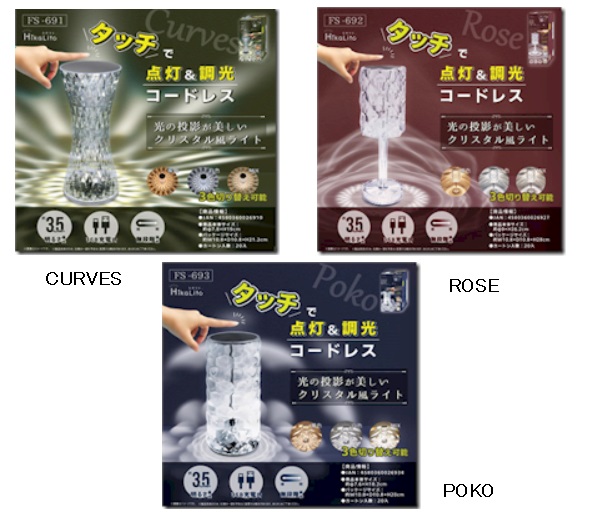 USB充電式　クリスタル インテリアライト　CURVES/ROSE/POKO　20個入り FS-691・FS-692・FS-693