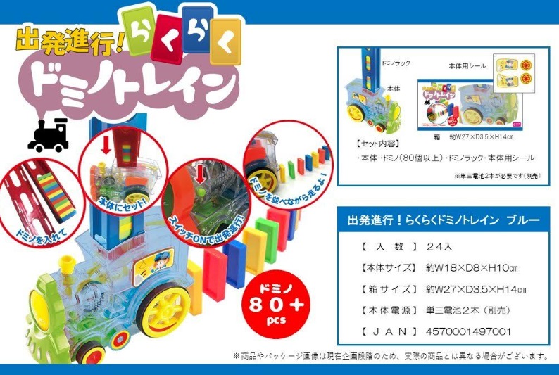 出発進行！らくらく　ドミノトレイン　全2カラー展開　48個入り 4570001497001・4570001497070