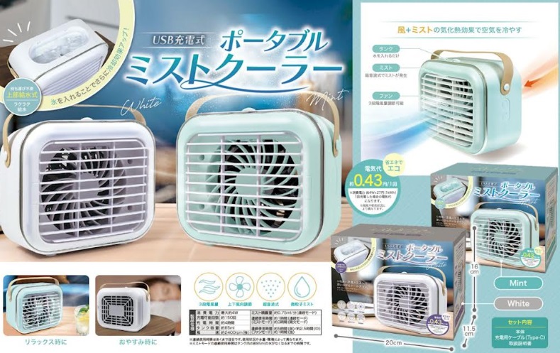 USB充電式 ポータブルミストクーラー　全2色　24個入り HAC4611・HAC4612