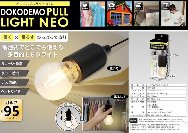 電池式　どこでもプルライト NEO　72個入り HRN-637/4560409633378