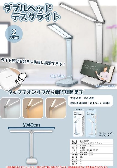 ダブルヘッドデスクライト　全2色アソート　48個入り BE-1687