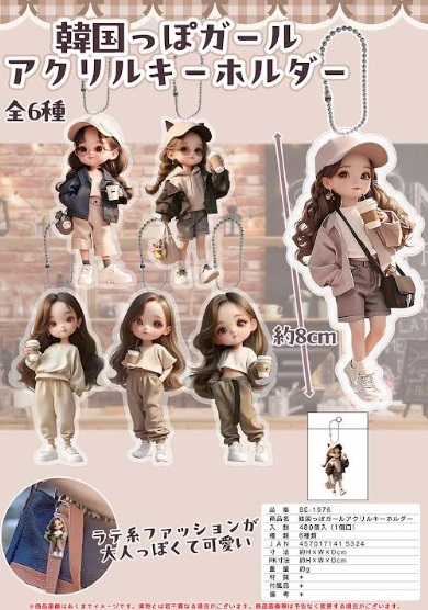 韓国っぽガールアクリルキーホルダー　全6種アソート　480個入り BE-1976