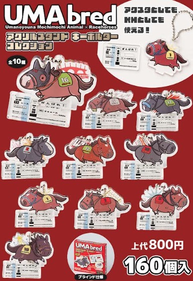 UMAbredアクリルキーホルダー＆スタンド　全10種アソート　160個入り