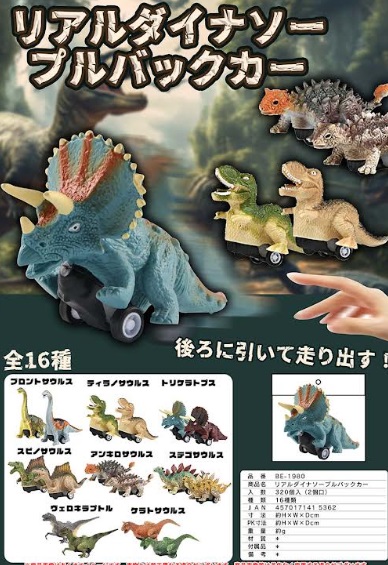 リアルダイナソープルバックカー　全16種アソート　320個入り BE-1980