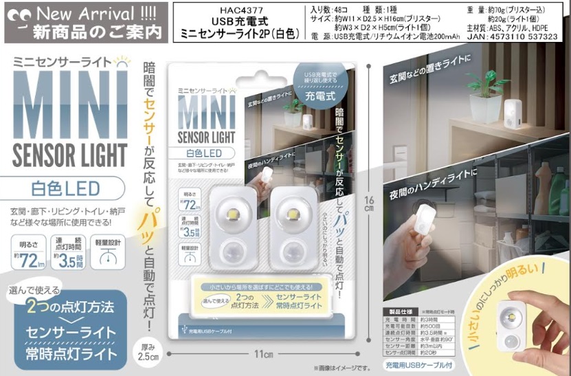 ＵＳＢ充電式ミニセンサーライト２Ｐ　白色/暖色　48個入り HAC4377・HAC4378