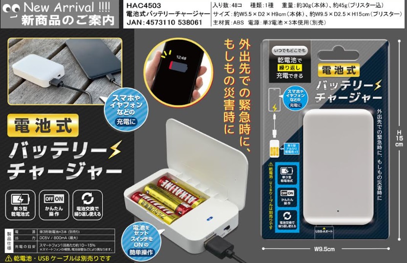 電池式バッテリーチャージャー　　48個入り HAC4503