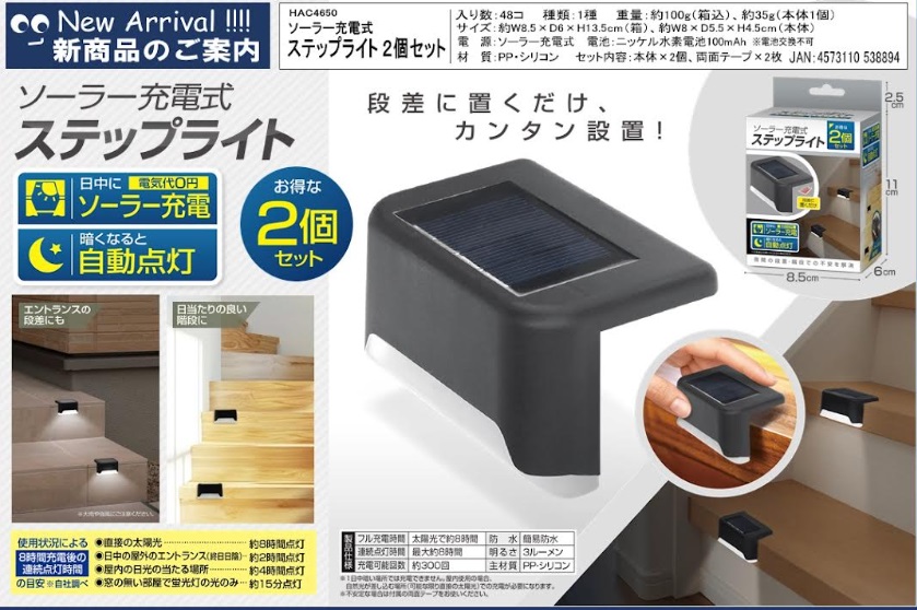 ソーラー充電式ステップライト　2個セット　96個入り HAC4650