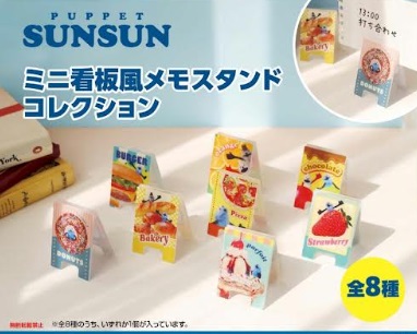 パペットスンスン　ミニ看板風メモスタンドコレクション　全8種アソート　128個入り 4970381715557