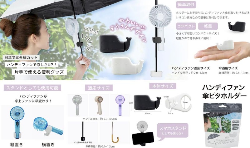 日傘や雨傘にカンタン取り付け！ハンディファン 傘ピタホルダー　300個入 4571621444222