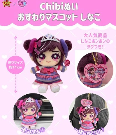 Chibiぬい　おすわりマスコット　しなこ　50個入り 4571617936939
