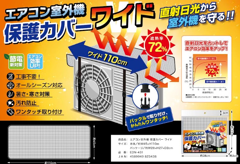 エアコン室外機保護カバー　ワイド/ノーマル　120個入り 4589949823438・4589949821977